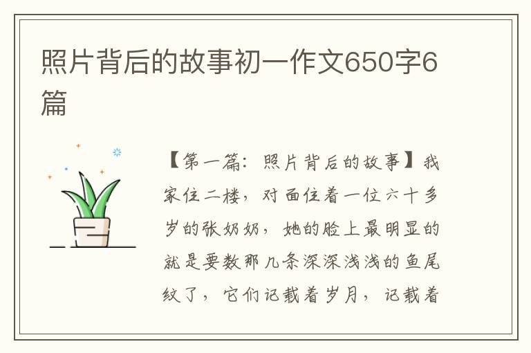 照片背后的故事初一作文650字6篇