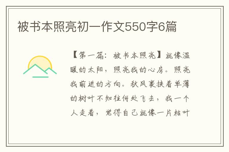 被书本照亮初一作文550字6篇