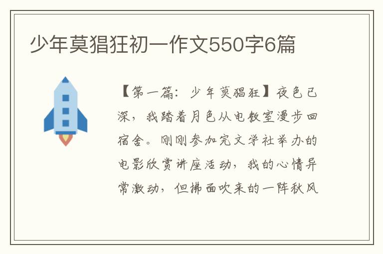 少年莫猖狂初一作文550字6篇