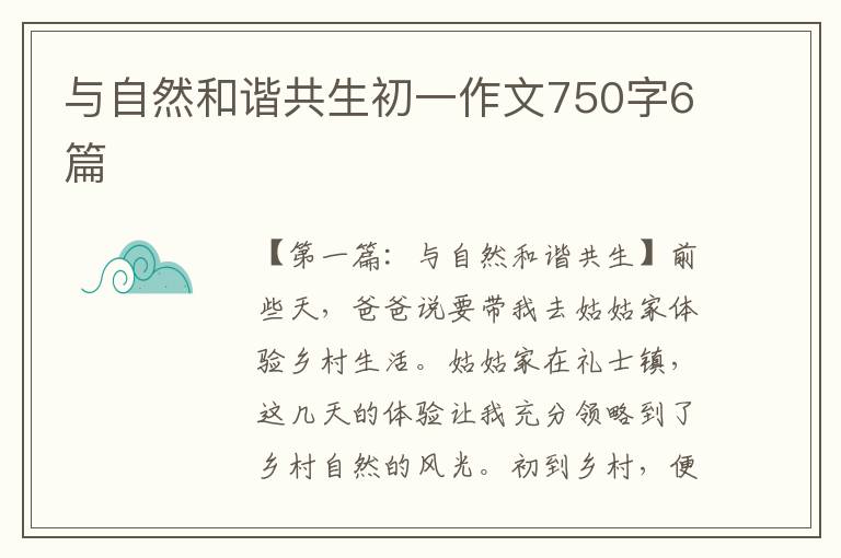 与自然和谐共生初一作文750字6篇