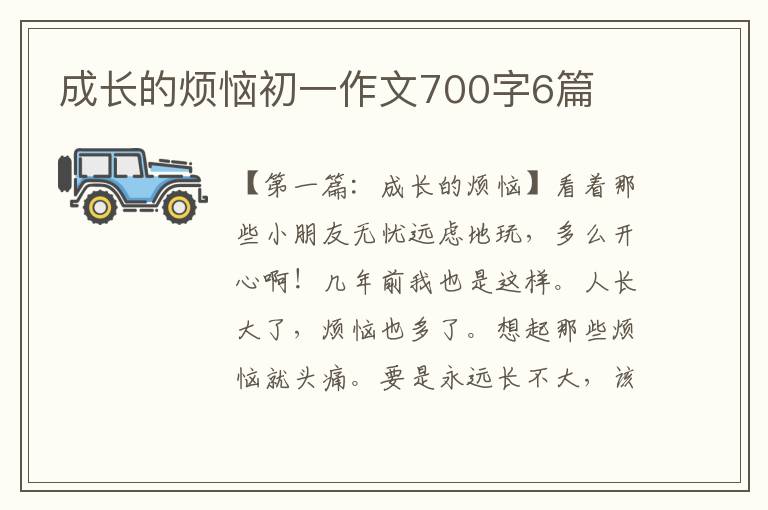 成长的烦恼初一作文700字6篇