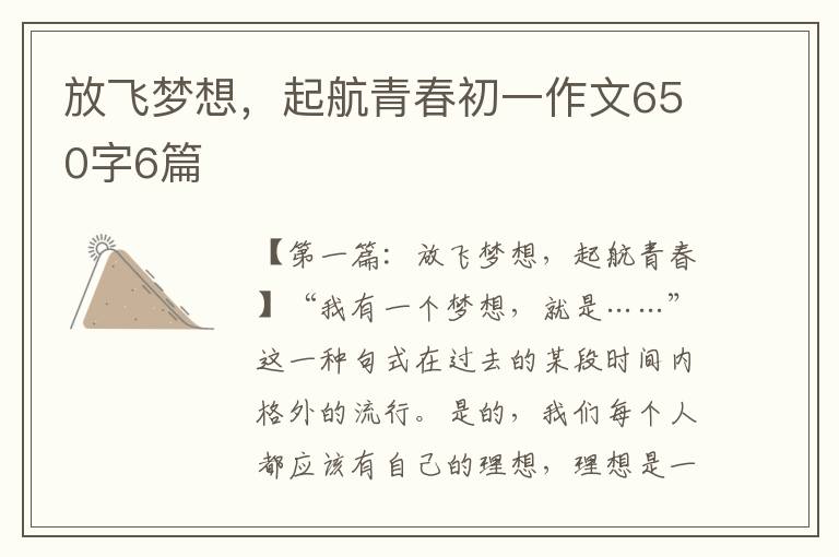 放飞梦想，起航青春初一作文650字6篇