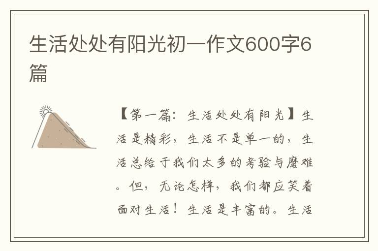 生活处处有阳光初一作文600字6篇