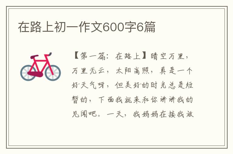 在路上初一作文600字6篇