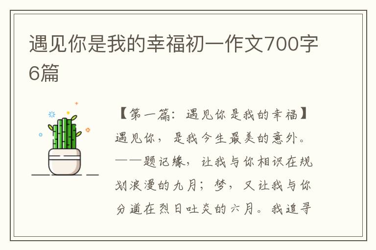 遇见你是我的幸福初一作文700字6篇