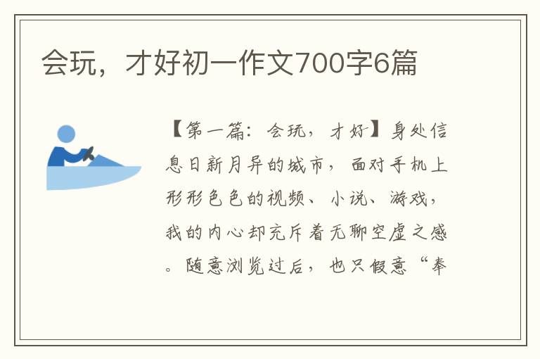 会玩，才好初一作文700字6篇