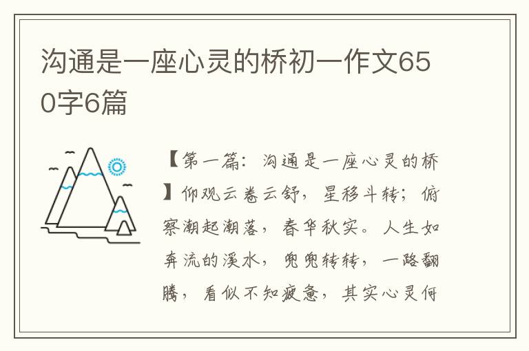 沟通是一座心灵的桥初一作文650字6篇