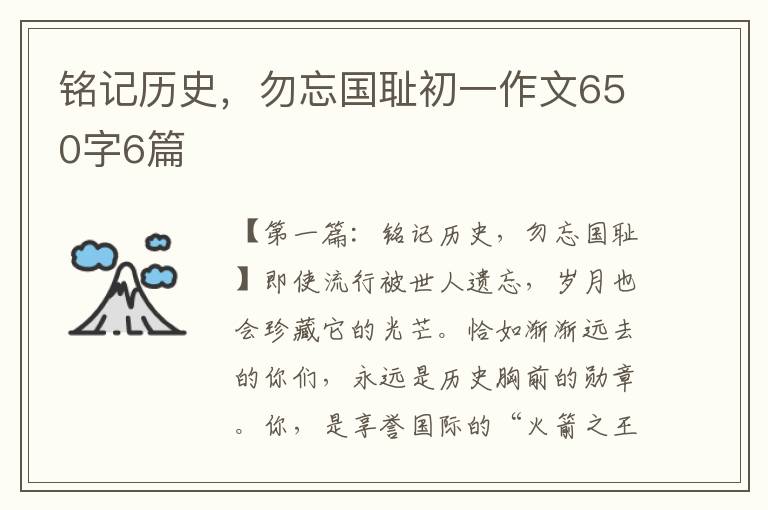 铭记历史，勿忘国耻初一作文650字6篇