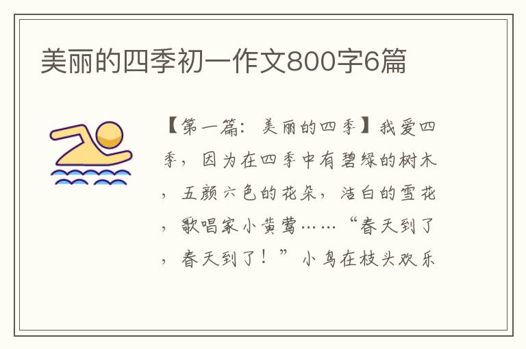 美丽的四季初一作文800字6篇