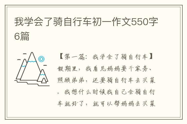 我学会了骑自行车初一作文550字6篇