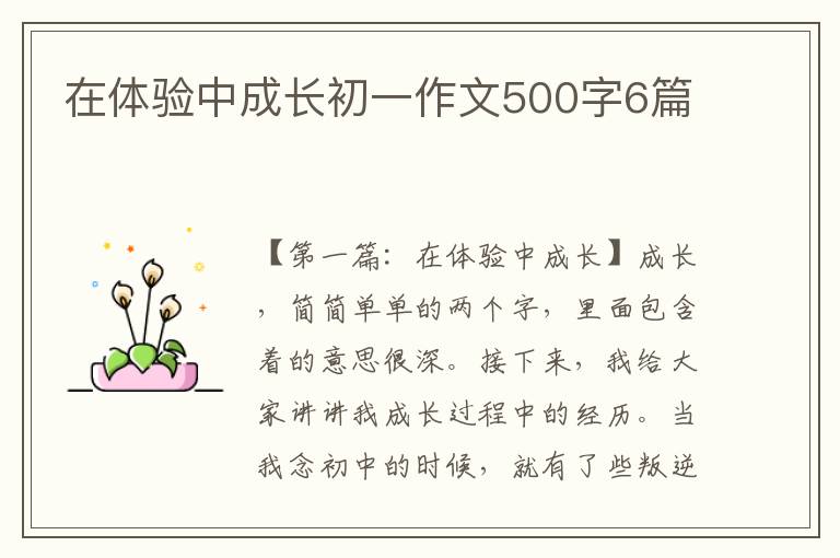 在体验中成长初一作文500字6篇