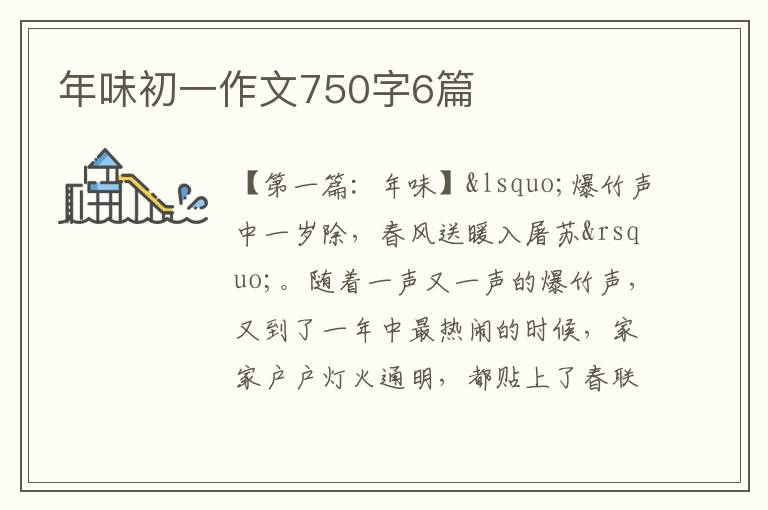 年味初一作文750字6篇