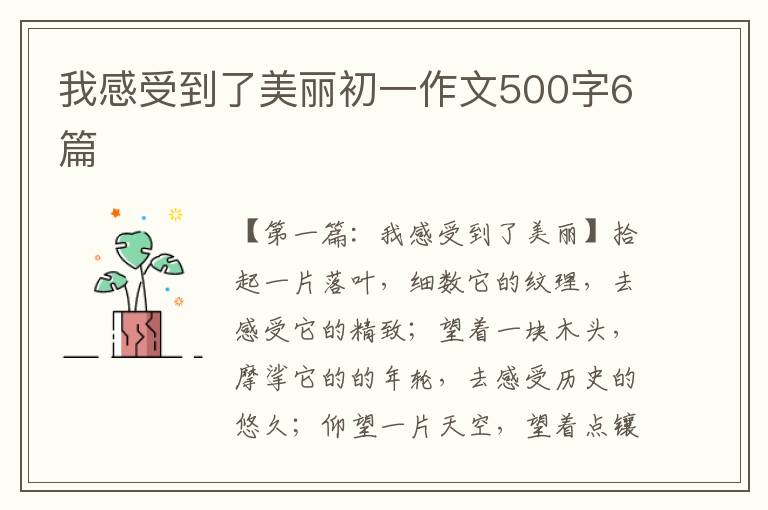 我感受到了美丽初一作文500字6篇