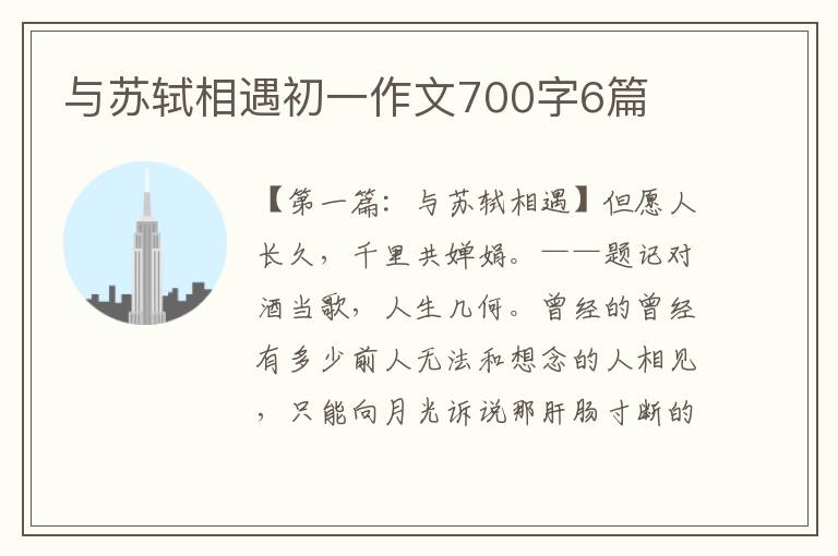 与苏轼相遇初一作文700字6篇