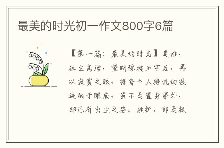 最美的时光初一作文800字6篇