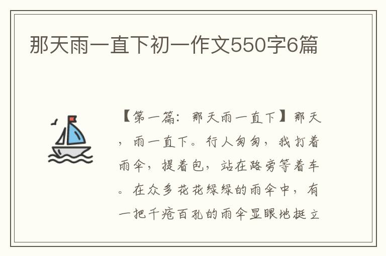 那天雨一直下初一作文550字6篇