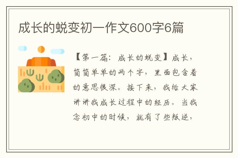 成长的蜕变初一作文600字6篇