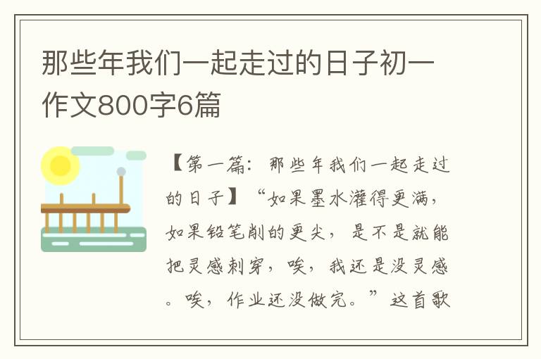 那些年我们一起走过的日子初一作文800字6篇