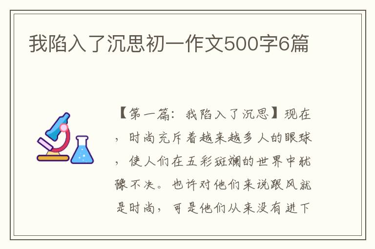 我陷入了沉思初一作文500字6篇