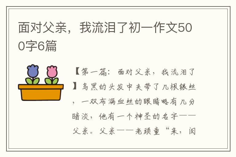 面对父亲，我流泪了初一作文500字6篇