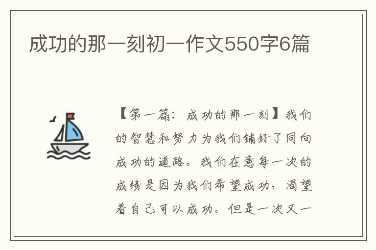 成功的那一刻初一作文550字6篇