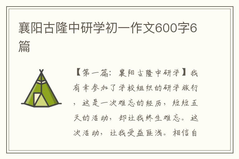 襄阳古隆中研学初一作文600字6篇