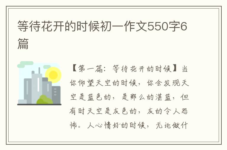 等待花开的时候初一作文550字6篇