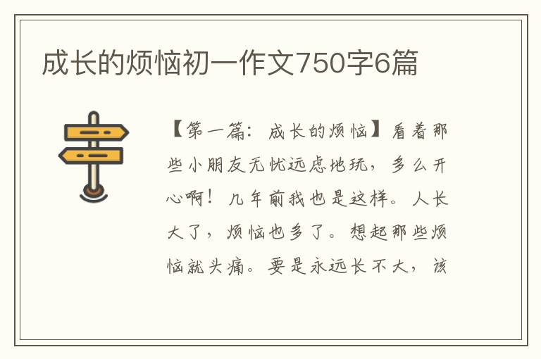 成长的烦恼初一作文750字6篇