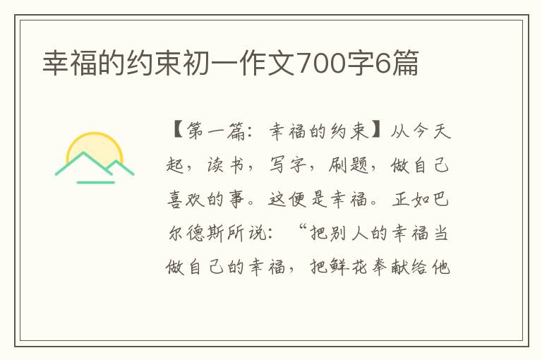 幸福的约束初一作文700字6篇