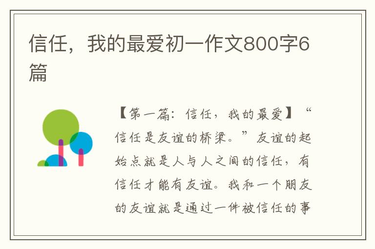 信任，我的最爱初一作文800字6篇