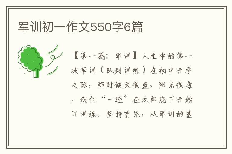 军训初一作文550字6篇