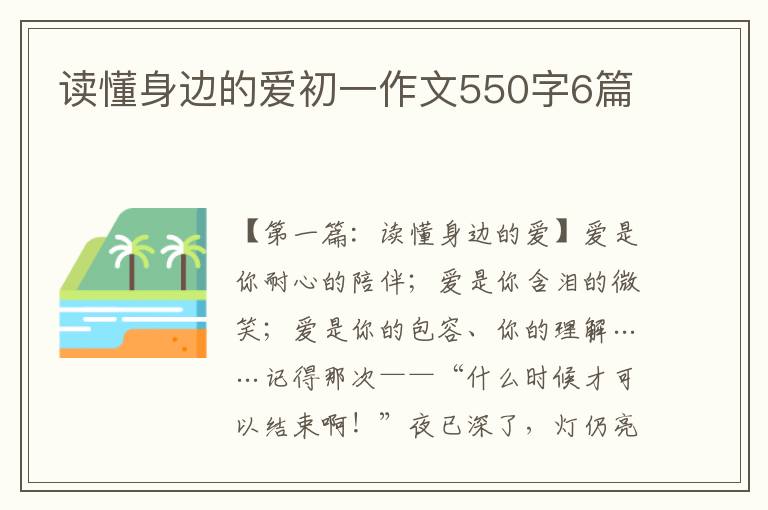 读懂身边的爱初一作文550字6篇