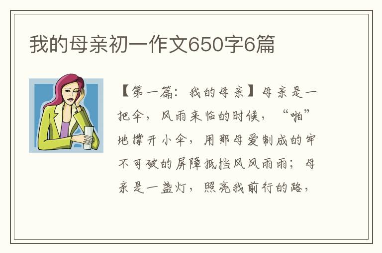 我的母亲初一作文650字6篇