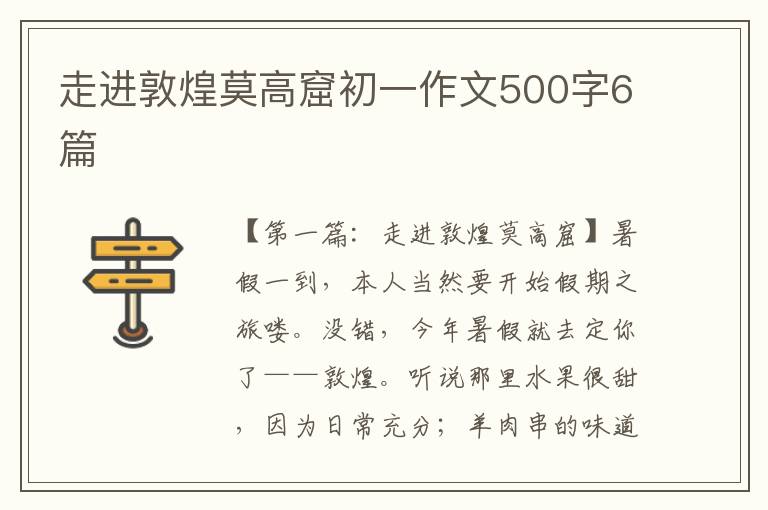 走进敦煌莫高窟初一作文500字6篇