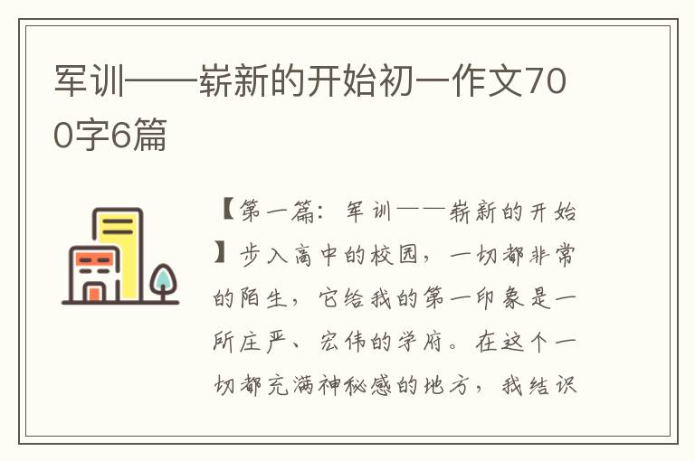 军训——崭新的开始初一作文700字6篇