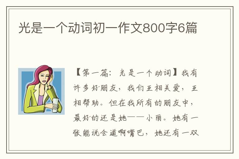 光是一个动词初一作文800字6篇