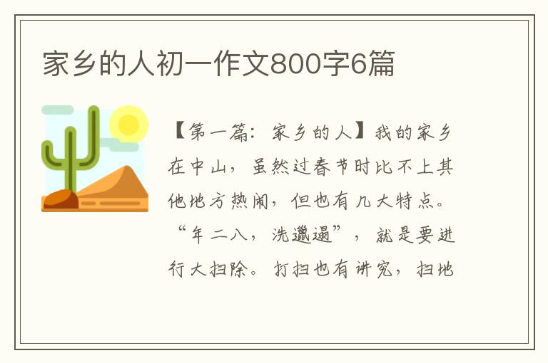 家乡的人初一作文800字6篇