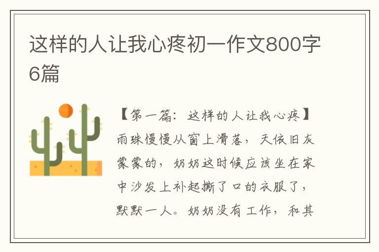 这样的人让我心疼初一作文800字6篇