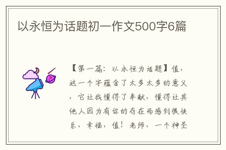 以永恒为话题初一作文500字6篇