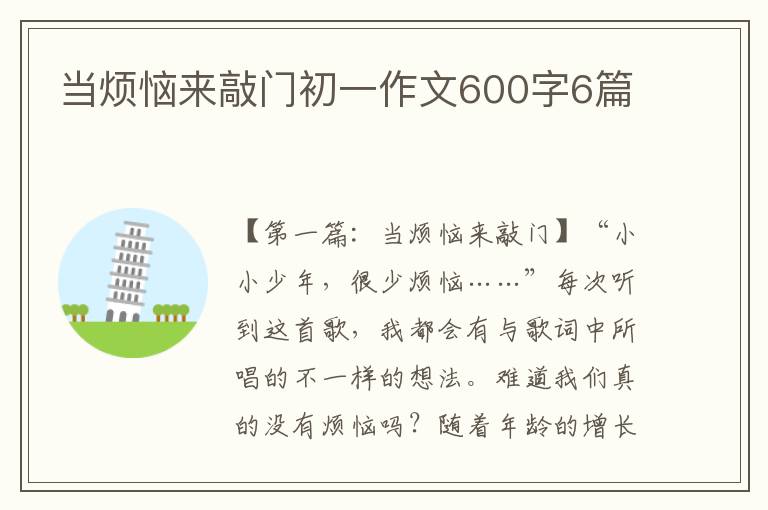 当烦恼来敲门初一作文600字6篇