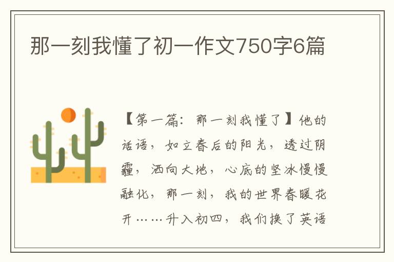 那一刻我懂了初一作文750字6篇