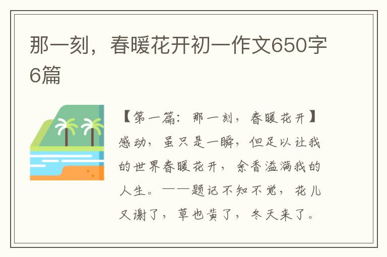 那一刻，春暖花开初一作文650字6篇