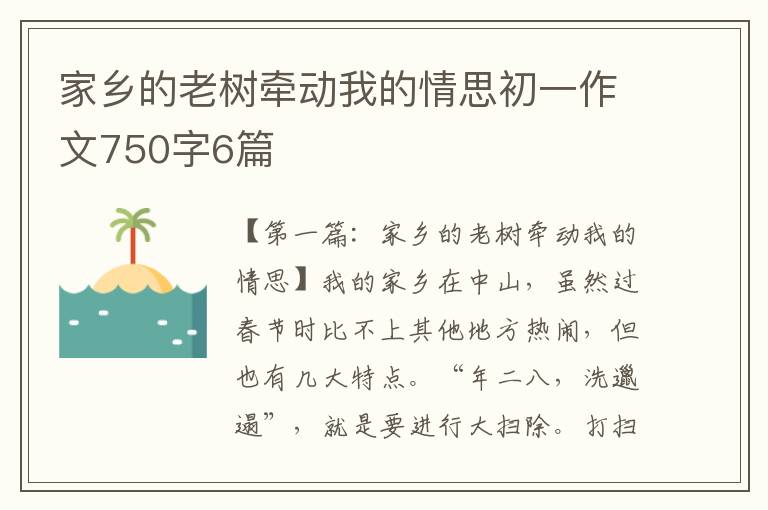 家乡的老树牵动我的情思初一作文750字6篇