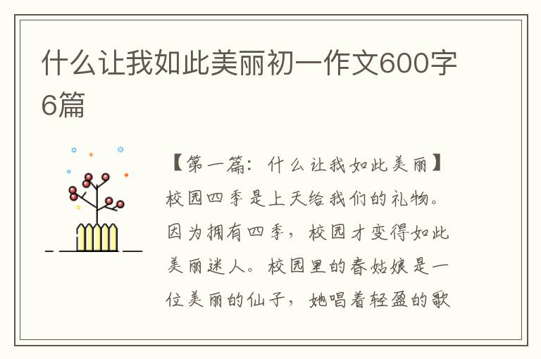 什么让我如此美丽初一作文600字6篇