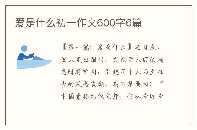 爱是什么初一作文600字6篇