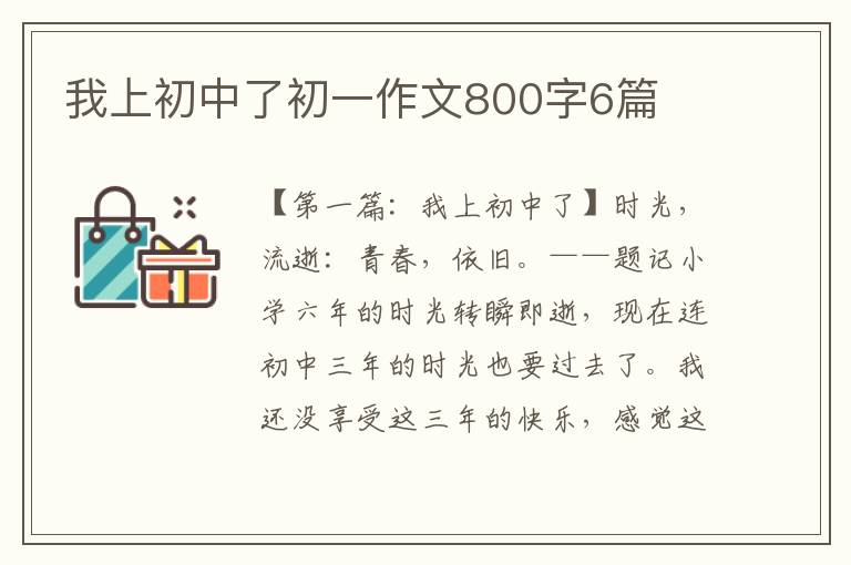 我上初中了初一作文800字6篇