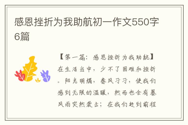 感恩挫折为我助航初一作文550字6篇