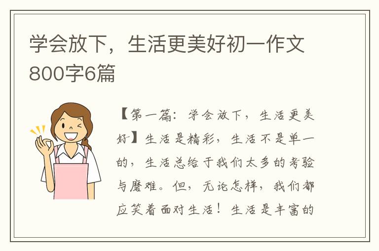 学会放下，生活更美好初一作文800字6篇