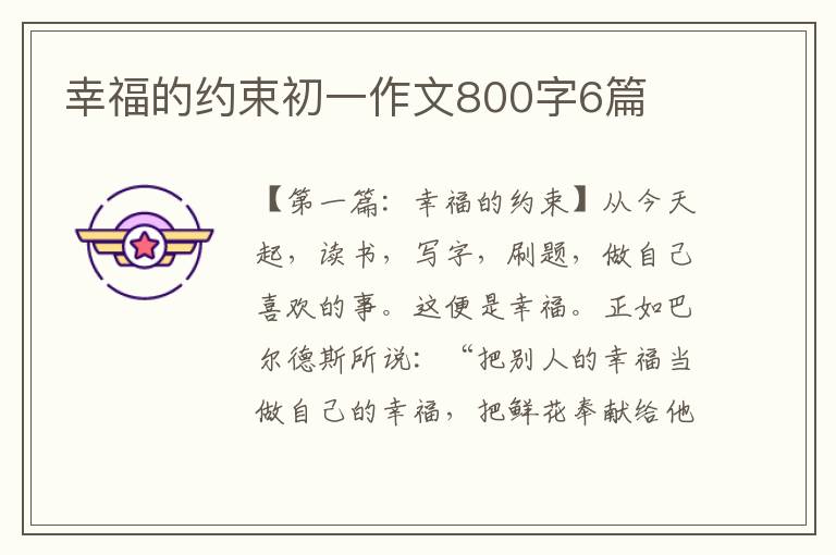 幸福的约束初一作文800字6篇