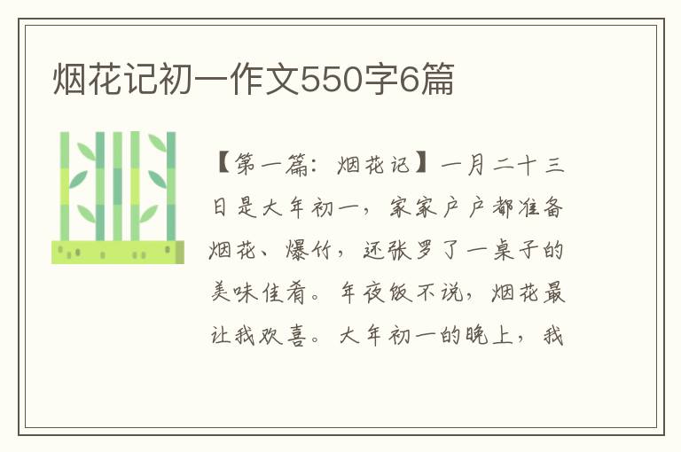 烟花记初一作文550字6篇